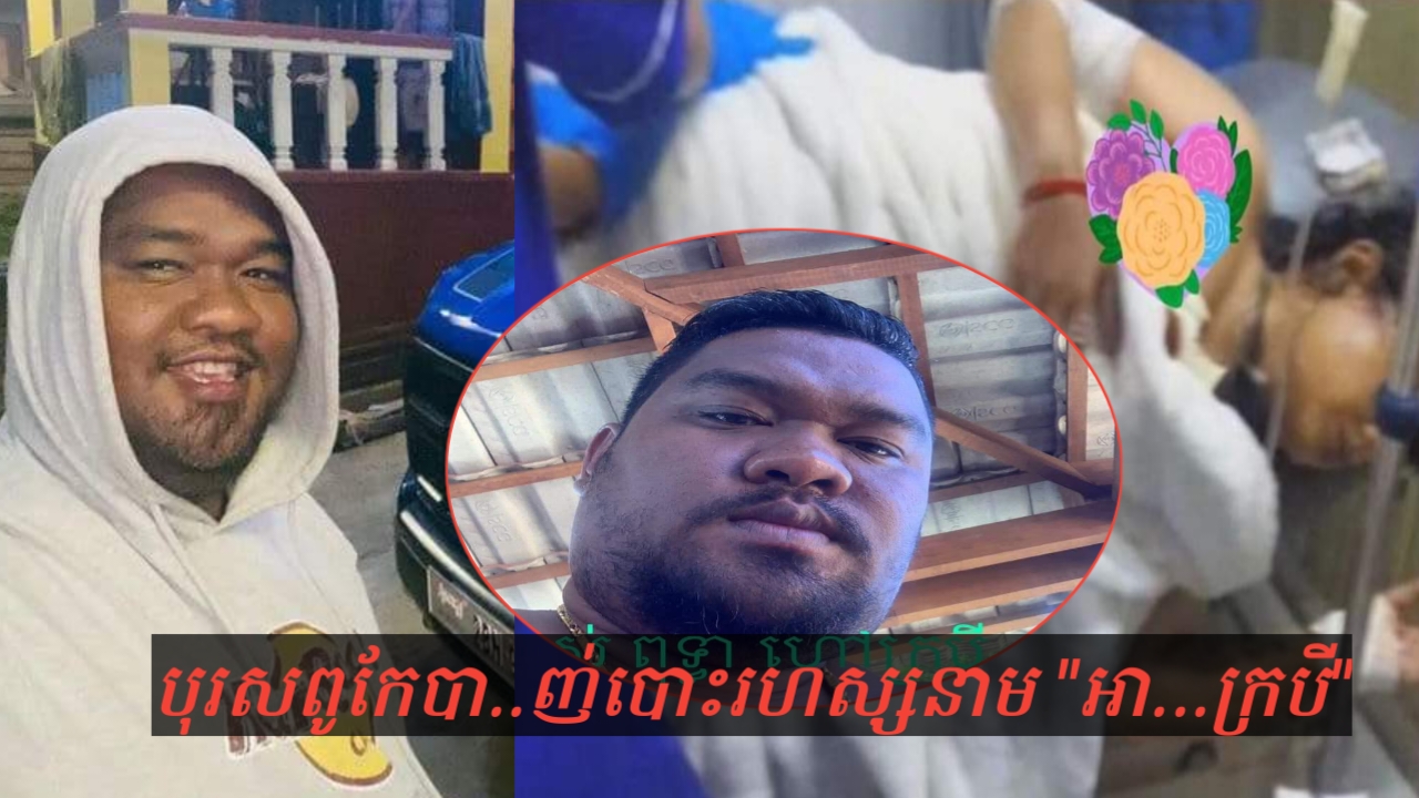 បុគ្គលឈ្មោះ រស់ ពុទ្ធា រហស្សនាម «អាក្របី» ជើងខ្លាំងប្រចាំខេត្តមណ្ឌលគិរី បាញ់នារីអ៊ុតសក់បណ្តាលឱ្យរងរបួសធ្ងន់