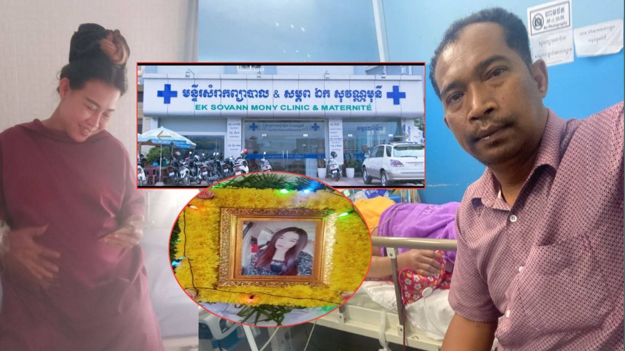 ក្រុមគ្រួសារស្ត្រីរងគ្រោះដែលត្រូវគ្រូពេទ្យឆ្មប នៃមន្ទីរសំរាកព្យាបាល និងសម្ភព «ឯក សុវណ្ណមុនី» សម្រាកកូនបណ្តាលឱ្យស្លាប់ទាំងម្តាយ និងកូនមិនទាន់ទទួលបានយុត្តិធម៌ឡើយ