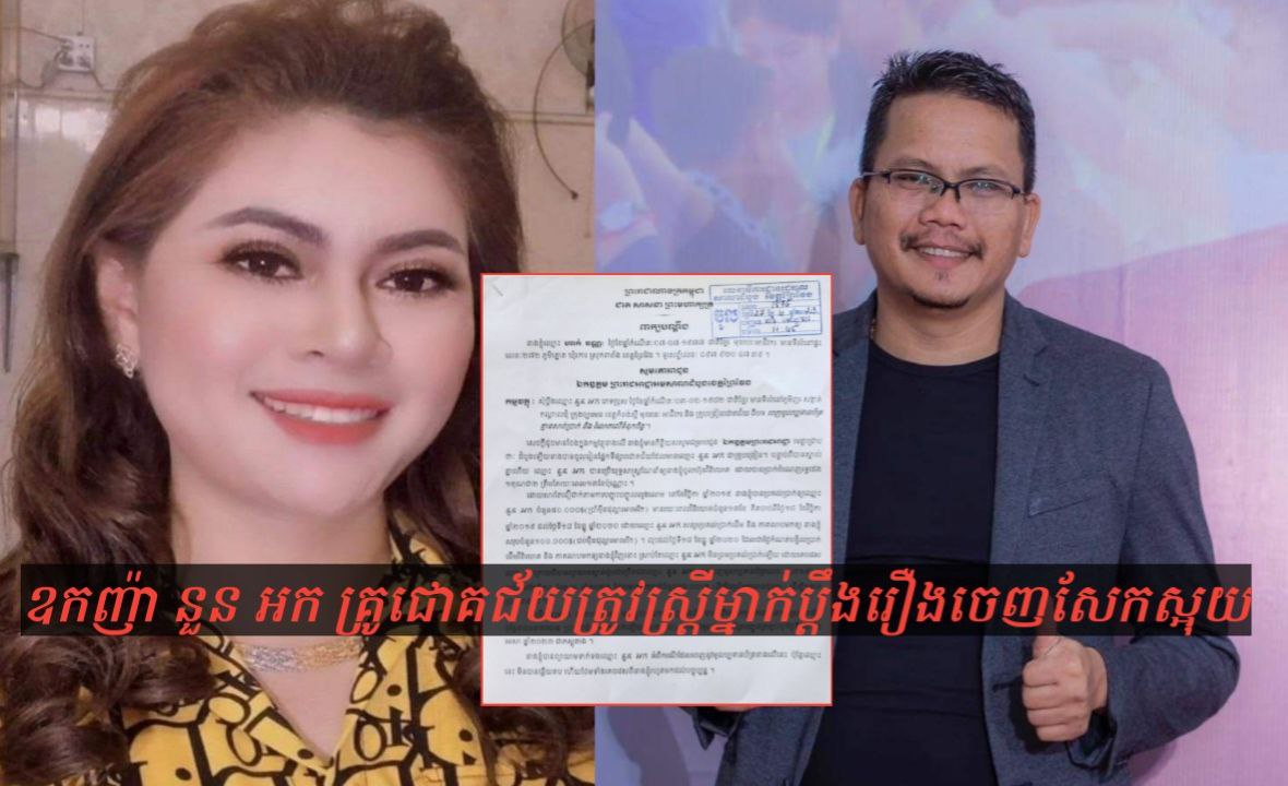 ករណីគ្រូជោគជ័យទៀតហើយ! ស្ត្រីជាម្ចាស់បំណុលសម្រេចប្ដឹងឧកញ៉ា នួន អក ទៅតុលាការខេត្តព្រៃវែង ក្នុងករណីចេញសែកស្អុយជាបន្តបន្ទាប់