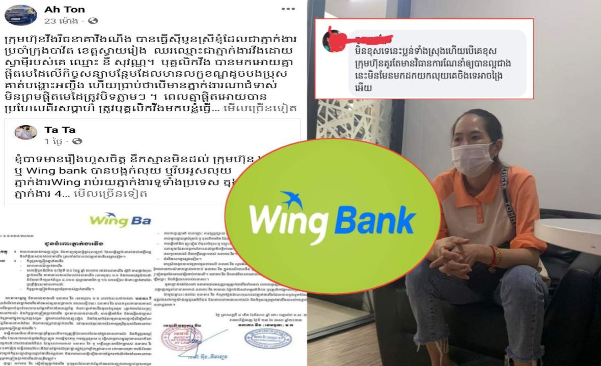 ភ្នាក់ងារក្រុមហ៊ុន Wing ឬ Wing Bank ដែលរងគ្រោះដោយសារក្រុមហ៊ុនបង្កក និងរឹបអូសប្រាក់ឆៅៗបន្តប្រតិកម្ម និងរិះគន់ជាបន្តបន្ទាប់