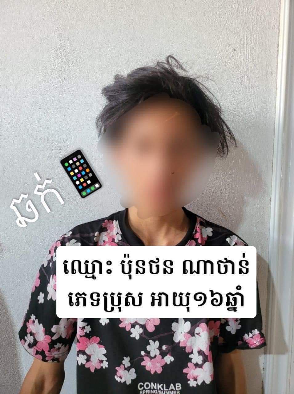 មុខសញ្ញាចោរឆក់ទូរសព្ទ ចំនួន០៦នាក់ ក្នុងនោះម្នាក់ក្លែងបន្លំជាសមត្ថកិច្ច ត្រូវជំនាញព្រហ្មទណ្ឌស្រាវជ្រាវបង្ក្រាប