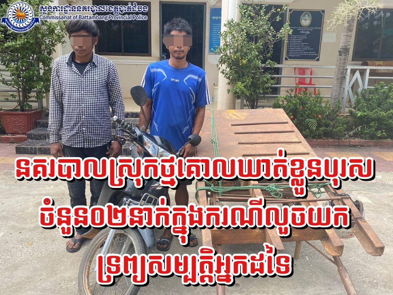 ឃាត់ខ្លួនជនសង័្សយចំនួន០២នាក់ ក្នុងករណីលួចយកទ្រព្យសម្បត្តិអ្នកដទៃ នៅស្រុកថ្មគោល
