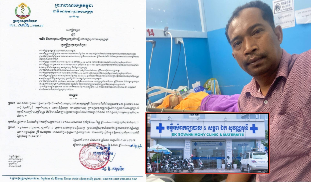 ក្រសួងសុខាភិបាល សម្រេចបិទមន្ទីរសំរាកព្យាបាល "ឯក សុវណ្ណមុនី"