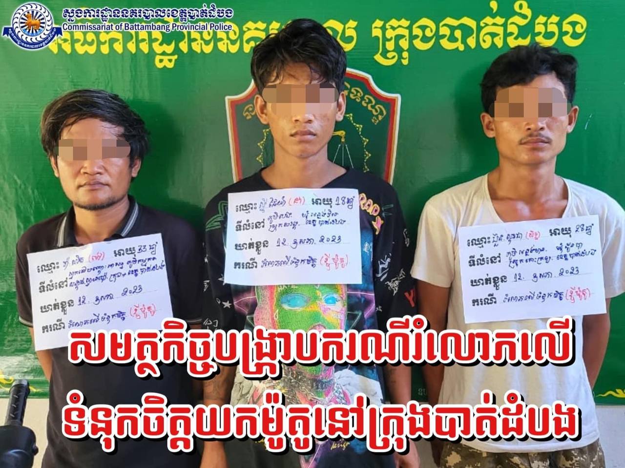 នគរបាលក្រុងបាត់ដំបង បង្រ្កាបនិងឃាត់ខ្លួនមុខសញ្ញាចំនួន០៦នាក់ក្នុងករណីល្មេីសច្បាប់ពីរផ្សេងគ្នា