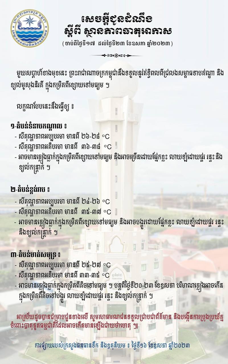 សូមជ្រាបជាដំណឺង កម្ពុជា ចាប់ពីថ្ងៃទី១៧-២៣ ខែឧសភា, អាចមានភ្លៀងធ្លាក់ក្នុងកម្រិតពីខ្សោយទៅមធ្យម