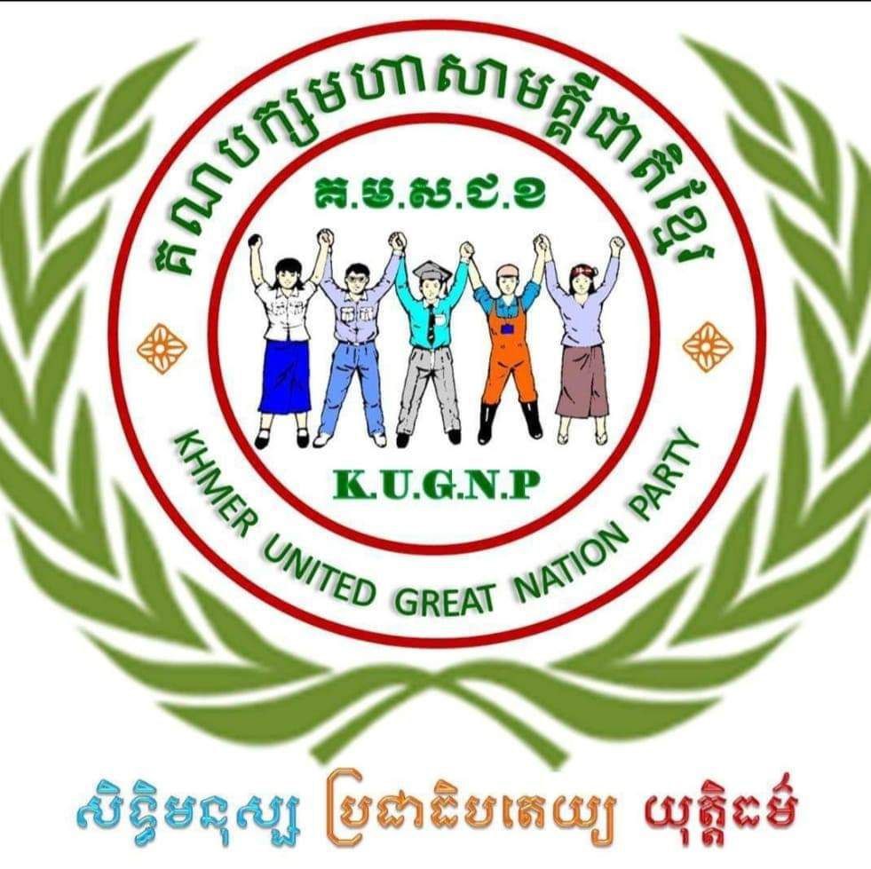 ក្រសួងមហាផ្ទៃ ណែនាំឱ្យគណបក្សមហាសាមគ្គីជាតិខ្មែរ ដាក់ពាក្យបណ្ដឹងទៅប៉ុស្ដិ៍នគរបាលរដ្ឋបាលជាមុនសិន ដើម្បីស្នើសុំបញ្ជាក់ភាពស្របច្បាប់របស់ខ្លួន