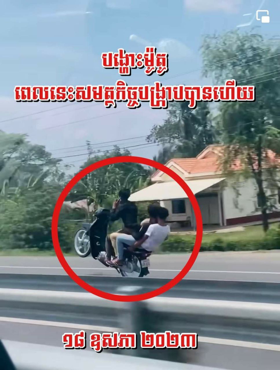 ក្រុមក្មេងបង្ហោះម៉ូតូបង្កការរិះគន់តាមបណ្តាញសង្គមពេលនេះត្រូវបានសមត្ថកិច្ចឃាត់ខ្លួន០៣នាក់