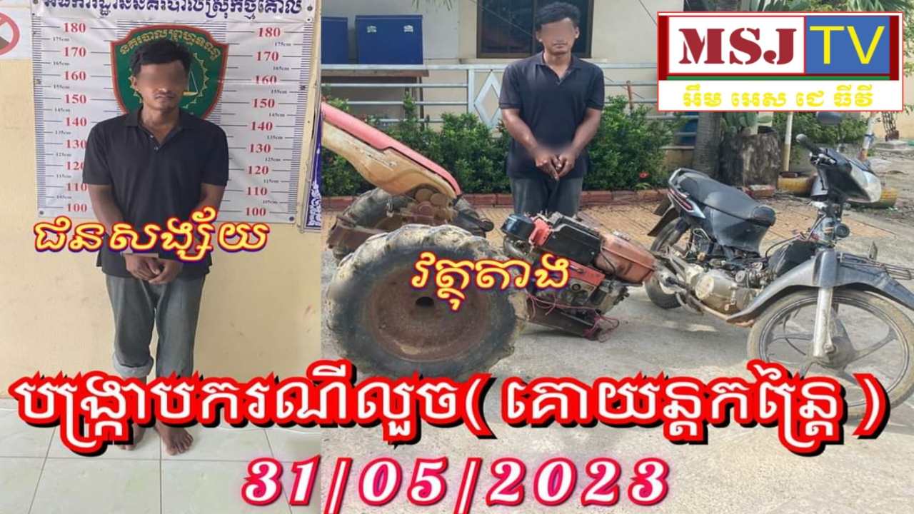 ពិតជារឿងគួរឲ្យហួសចិត្ត! បែកគំនិតលួចគោយន្តកន្ត្រៃដោះបំបែកលក់ ត្រូវនគរបាលចាប់ខ្លួនបានម្នាក់ និង ០២នាក់ទៀត កំពុងរត់គេចខ្លួន