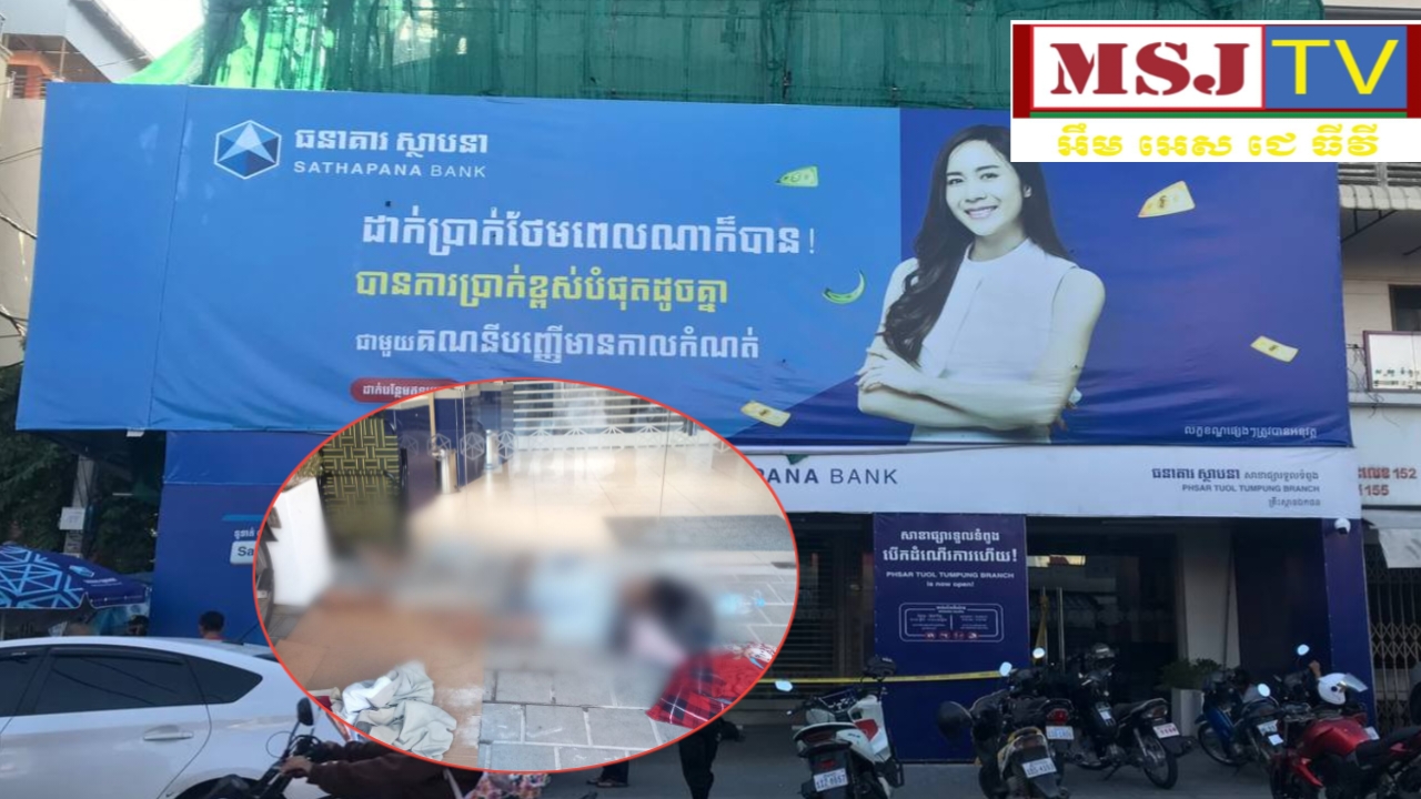 បុគ្គលិកសន្តិសុខ ក្រុមហ៊ុន BCS គាំងបេះស្លាប់ ស្ថិតនៅក្នុងធនាគារស្ថាបនា សាខាទួលទំពូង