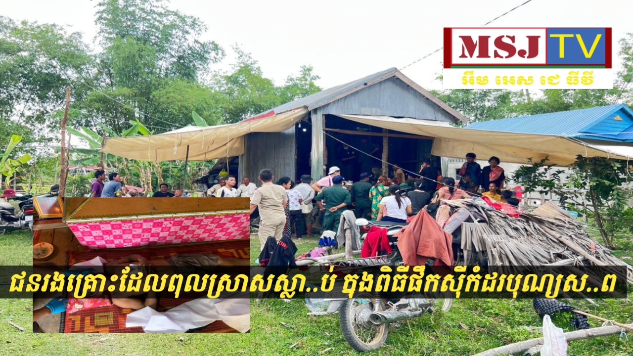ពុលស្រា.សស្លា.ប់ម្នាក់ និងមនុស្សប្រុស ស្រី ចំនួន ២៧នាក់ទៀត កំពុងសង្គ្រោះ និងបាលនៅមន្ទីរពេទ្ យបន្ទាប់ពីផឹកស្រា.សក្នុងពិធីកំដរបុណ្យសពអ្នកភូមិ