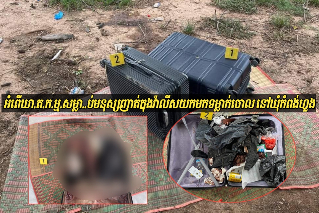 អំពើឃា..ត.ក..ម្មដ៏សាហា..វ.ឃោរឃៅ សម្លា..ប់ជនរងគ្រោះញាត់វ៉ាលីស យកមកទំលាក់ចោល ក្នុងឃុំកំពង់ហ្វូង