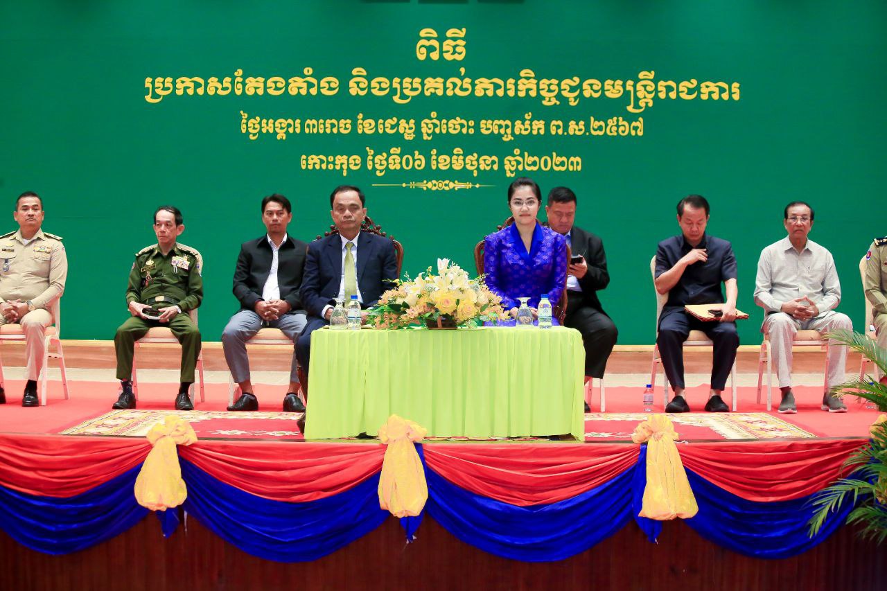 ឯកឧត្តម កាយ សំរួម ប្រធានក្រុមប្រឹក្សាខេត្តកោះកុង និងលោកជំទាវ មិថុនា ភូថង អភិបាល នៃគណៈអភិបាលខេត្តកោះកុង បានអញ្ជើញជាអធិបតី ក្នុងពិធីប្រកាសតែងតាំង និងប្រគល់ភារកិច្ច ជូនមន្ត្រីរាជការ
