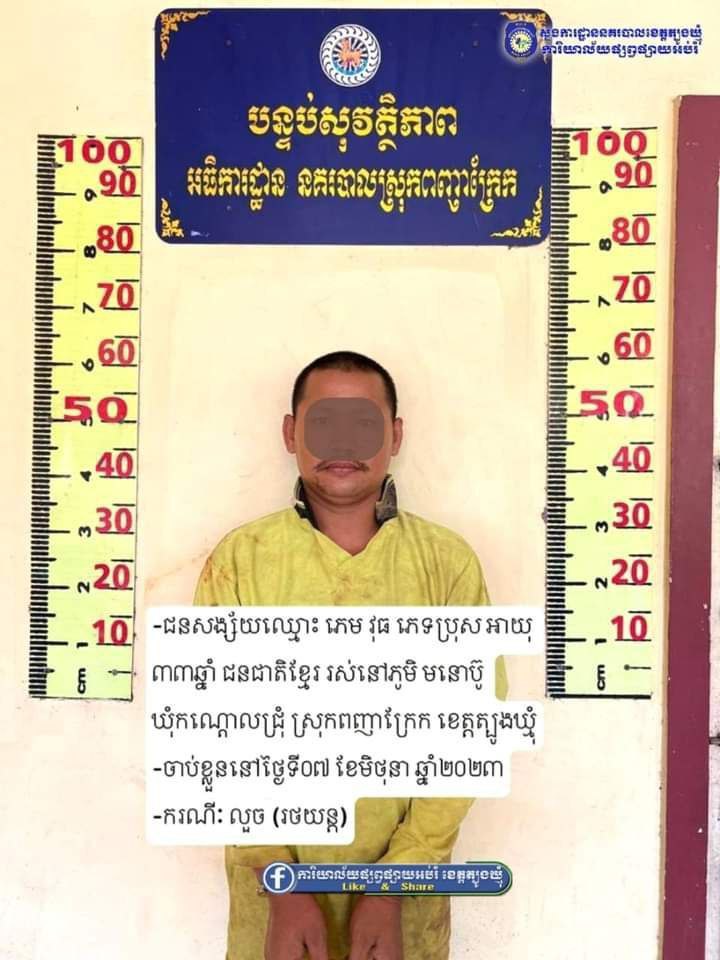 នគរបាលស្រុកពញាក្រែកបង្ក្រាបករណីលួចរថយន្តមួយគ្រឿងបានដោយជោគជ័យ