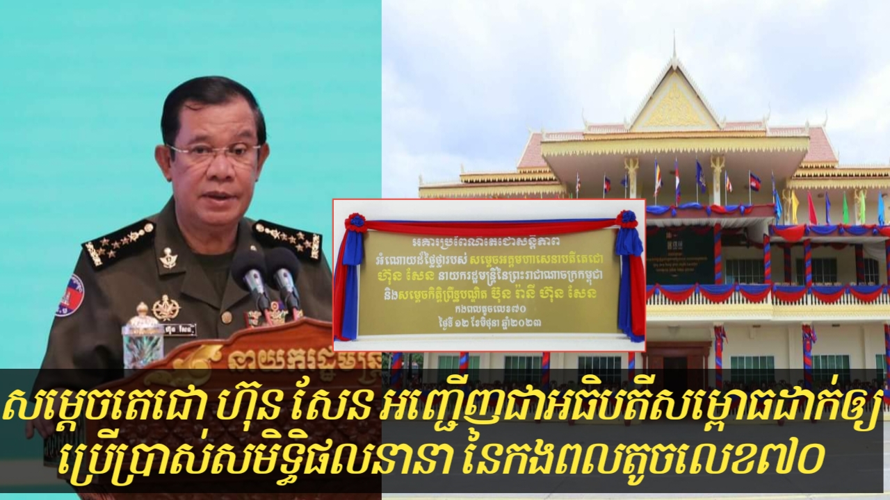 ព្រឹកស្អែក! សម្ដេចតេជោ ហ៊ុន សែន នឹងអញ្ជើញជាអធិបតីសម្ពោធដាក់ឲ្យប្រើប្រាស់សមិទ្ធិផលនានា នៃកងពលតូចលេខ៧០