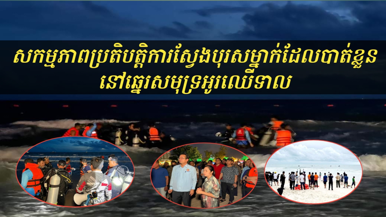 ទឹកចិត្តឪពុកស៊ូស្លាប់ខ្លួនឯង ដើម្បីជួយសង្គ្រោះជីវិតកូនប្រុសឲ្យរួចផុតពីគ្រោះ ដោយសាររលកទឹកសមុទ្រវាយប្រហារ នៅឆ្នេរអូរឈើទាល