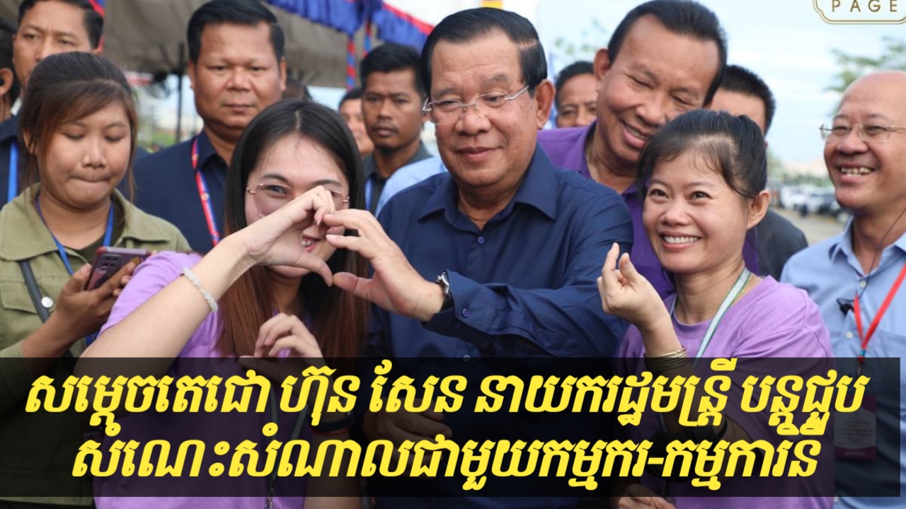 សម្តេចតេជោ ហ៊ុន សែន នាយករដ្ឋមន្ត្រីនឹងបន្តអញ្ជើញចុះជួបបងប្អូនកម្មករ-កម្មការិនី ជិត ២ម៉ឺននាក់ជាបន្តទៀត នៅតំបន់ព្រៃស្ពឺ ខណ្ឌពោធិ៍សែនជ័យ