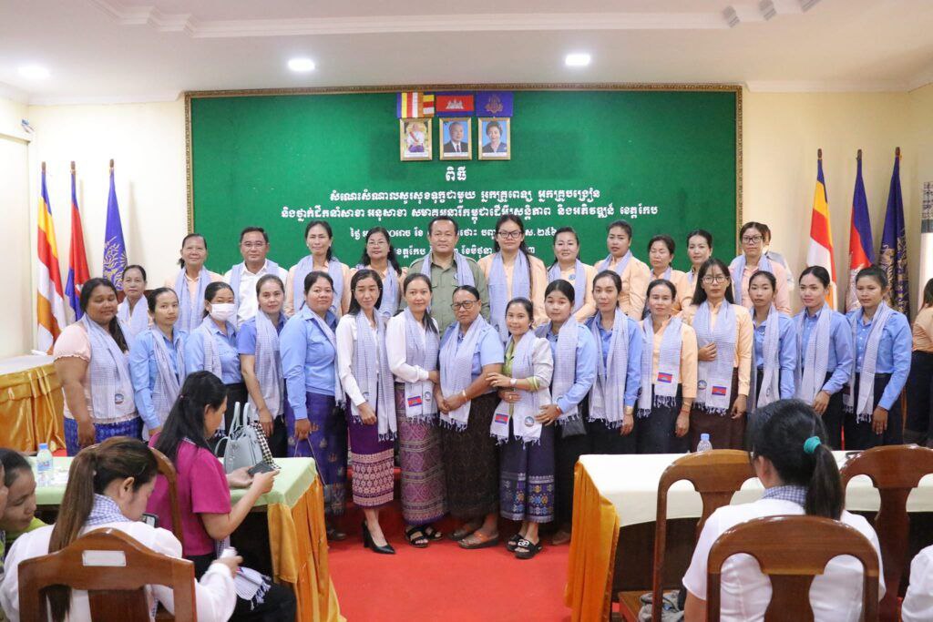អភិបាលខេត្តកែប បានផ្តាំផ្ញើដល់គណៈកម្មការសាខាសមាគមនារីខេត្តកែប ត្រូវតែបន្តការខិតខំប្រឹងប្រែងគ្រប់សកម្មភាព