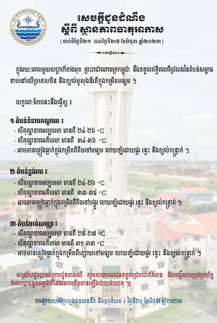 ក្រសួងធនធានទឹក ៖ ចាប់ពីថ្ងៃទី ២១ – ២៧ ខែមិថុនា អាចមានភ្លៀងធ្លាក់ក្នុងកម្រិតពីខ្សោយទៅមធ្យម លាយឡំដោយផ្គរ រន្ទះ និងខ្យល់កន្ត្រាក់