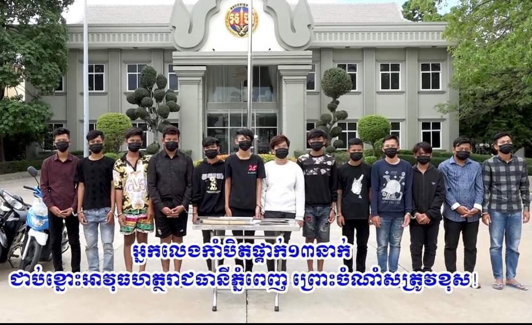 ក្រុមបងធំលេងកាំបិតផ្គាក់ ចំនូន ១៣នាក់ ជាប់ខ្នោះមន្ត្រីអាវុធហត្ថរាជធានីភ្នំពេញ ត្រូវបញ្ជូនទៅកាន់តុលាការ!