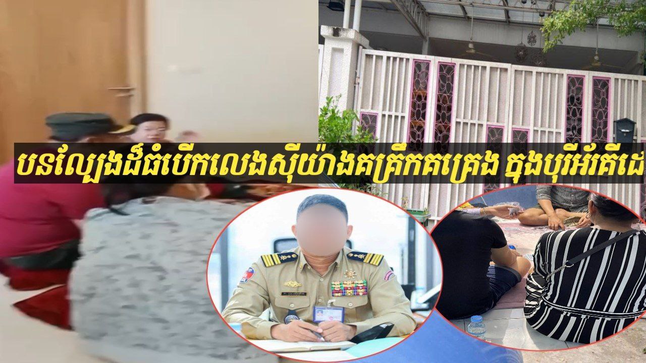 ខ្សឹបដាក់ត្រៀក! បែកធ្លាយបនល្បែងស៊ីសងដ៏ធំ ក្នុងបុរី "អ័រគីដេ" បើកលេងដុះស្លែរាប់ខែ