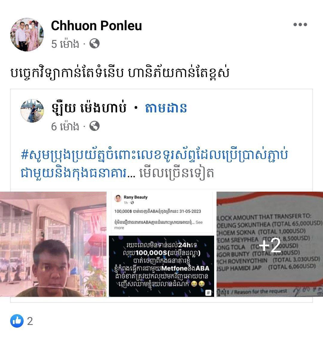 នគរបាលប្រឆាំងបទល្មើសបច្ចេកវិទ្យា បំបែកសំណុំករណីលួចចូលកាន់កាប់គណនីធនាគារ ABA Bank លួចដកប្រាក់អស់ជាង ១០ម៉ឺនដុល្លា ដោយឃាត់ខ្លួនមនុស្ស ចំនូន ០៣នាក់