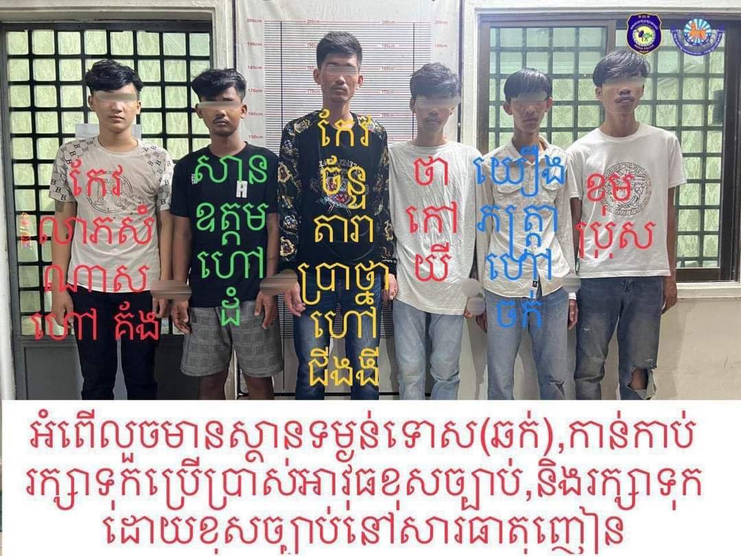 នគរបាលខេត្តព្រះសីហនុ បញ្ជូនខ្លួនជនសង្ស័យ ចំនួនន ០៦នាក់ ទៅតុលាការ ពាក់ព័ន្ធករណីលួចមានស្ថានទម្ងន់ទោស