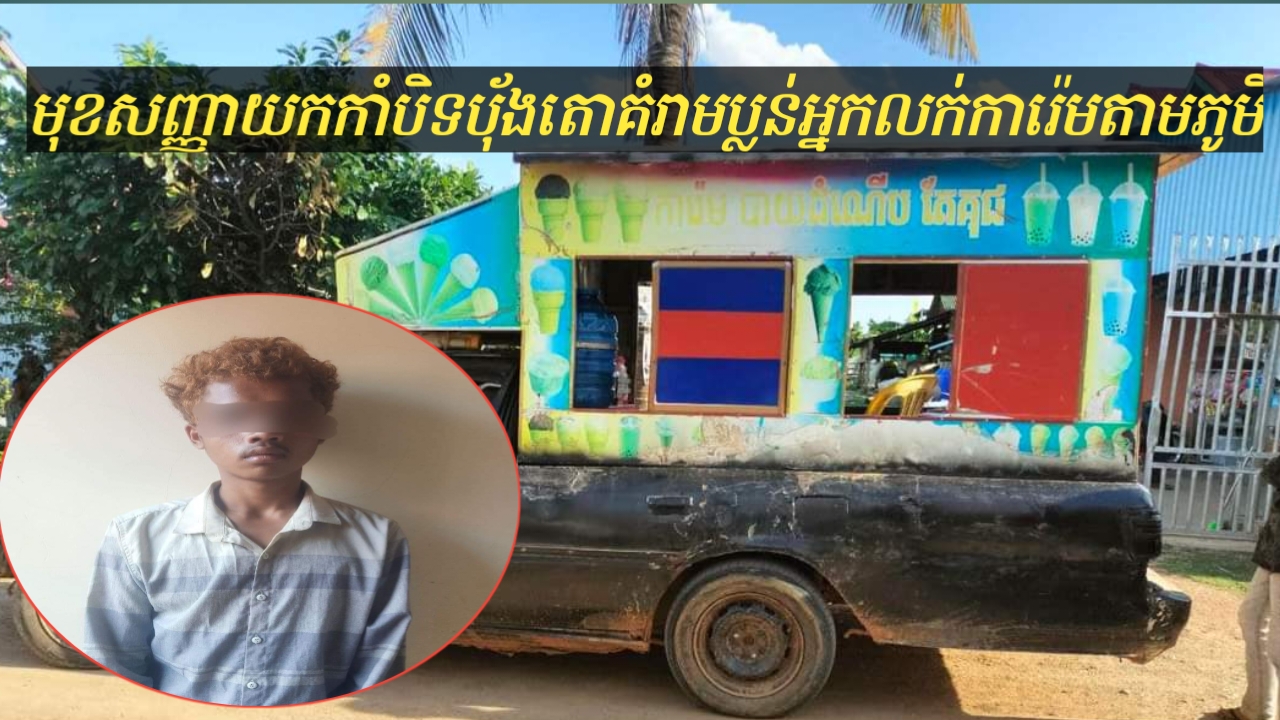 ករណីគំរាមកំហែងអ្នកលក់ការ៉េមរថយន្ដតាមភូមិត្រូវបានជនរងគ្រោះប្ដឹងសមត្ថកិច្ចជួយអន្ដរាគមន៍បង្រ្កាប