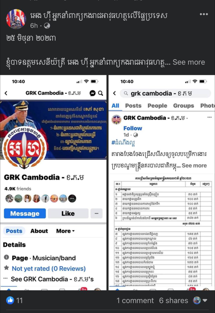 ឧត្តមសេនីយ៍ត្រី អេង ហុី ៖ បដិសេធ Facebook ឈ្មោះ «GRK Cambodia – ខ.ភ.ម» ថាមិនមែនជាផេកផ្លូវការរបស់អាវុធហត្ថលើផ្ទៃប្រទេសទេ និងព្រមានចាត់វិធីការតាមច្បាប់