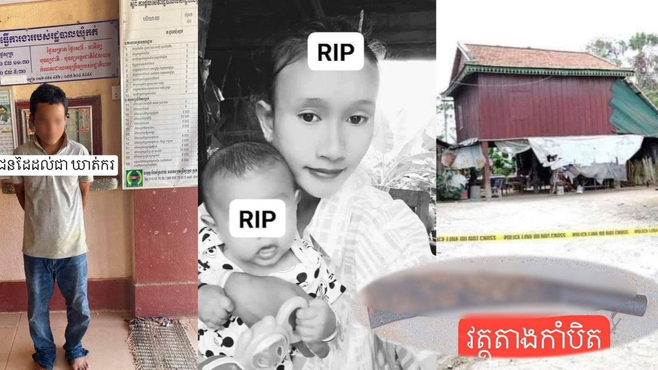 នគរបាលខេត្តកំពង់ស្ពឺ ចាប់បានឃាតក សម្លាប់ម្តាយនិងកូនតូចអាយុ១ខួបហើយ