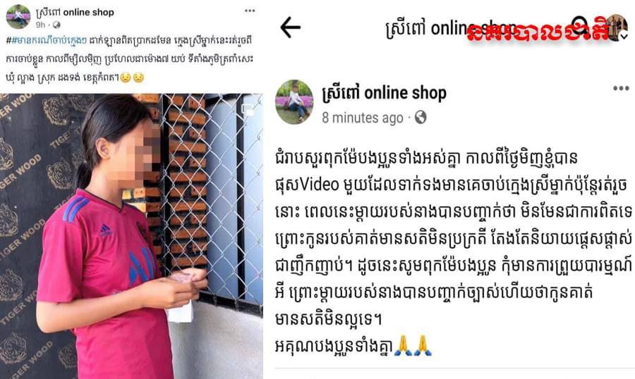 ស្នងការដ្ឋាននគរបាលខេត្តកំពត ៖ បំភ្លឺជុំវិញការផ្សព្វផ្សាយគណនីហ្វេសប៊ុកឈ្មោះ ស្រីពៅ online shop ថាមានករណីចាប់ក្មេងស្រី នៅស្រុកដងទង់ ខេត្តកំពត