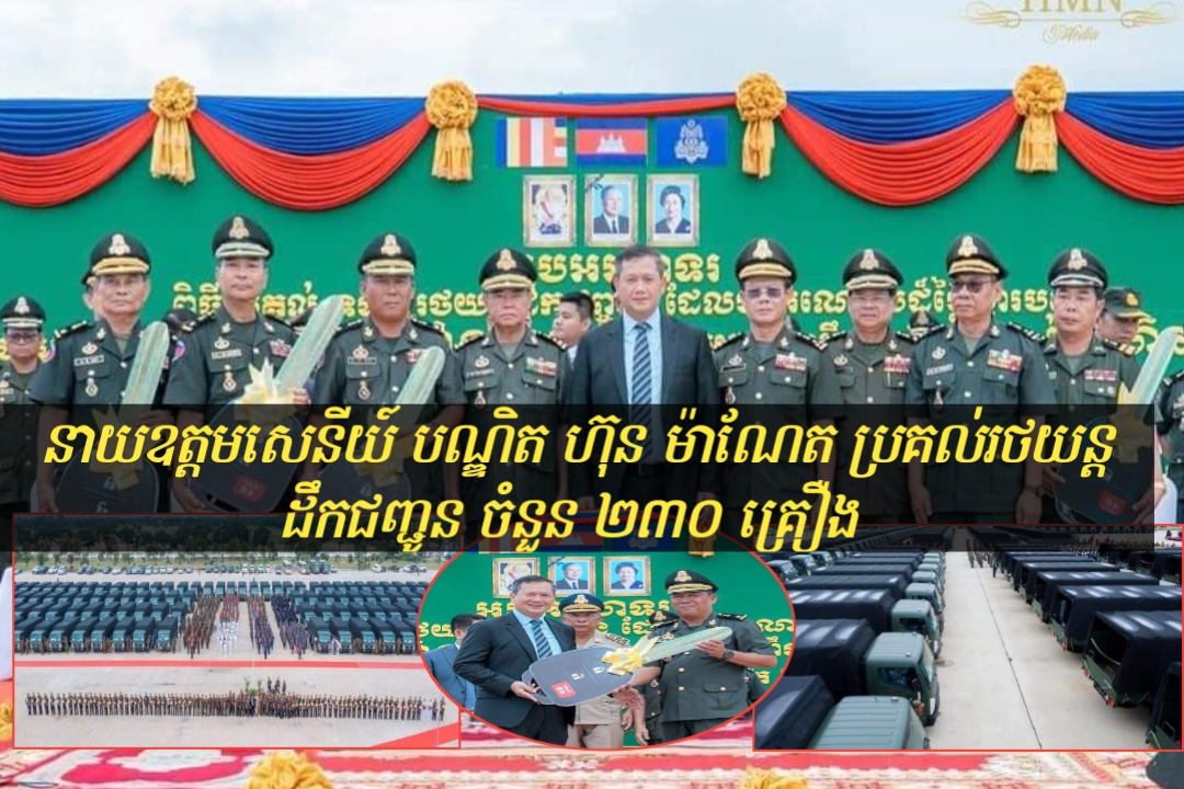 នាយឧត្តមសេនីយ៍ បណ្ឌិត ហ៊ុន ម៉ាណែត ប្រគល់រថយន្តដឹកជញ្ជូន ចំនួន ២៣០ គ្រឿង ជូនបណ្តាកងឯកភាពចំណុះកងយោធពលខេមរភូមិន្ទ