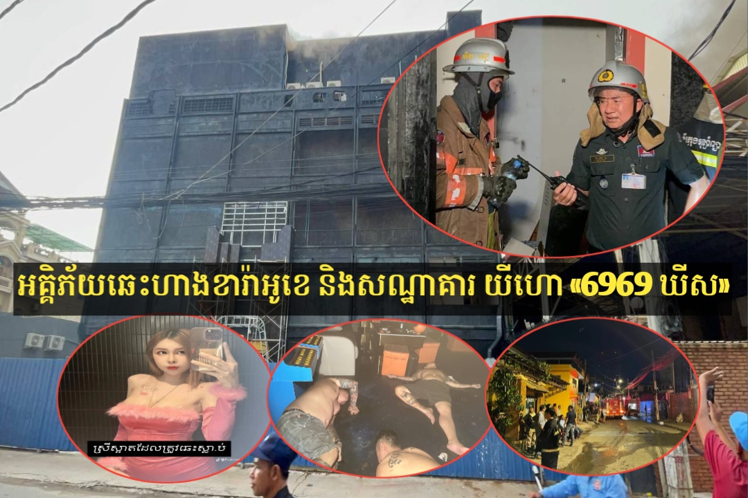 ព័ត៌មានលម្អិត៖ ករណីអគ្គិភ័យឆាបឆេះហាងខារ៉ាអូខេ និងសណ្ឋាគារ យីហោ «6969 ឃីស» ក្នុងសង្កាត់ផ្សារដេប៉ូទី១ សម្លាប់មនុស្ស ចំនូន ០៨នាក់ ដោយឆ្លងចរន្តអគ្គិសនី
