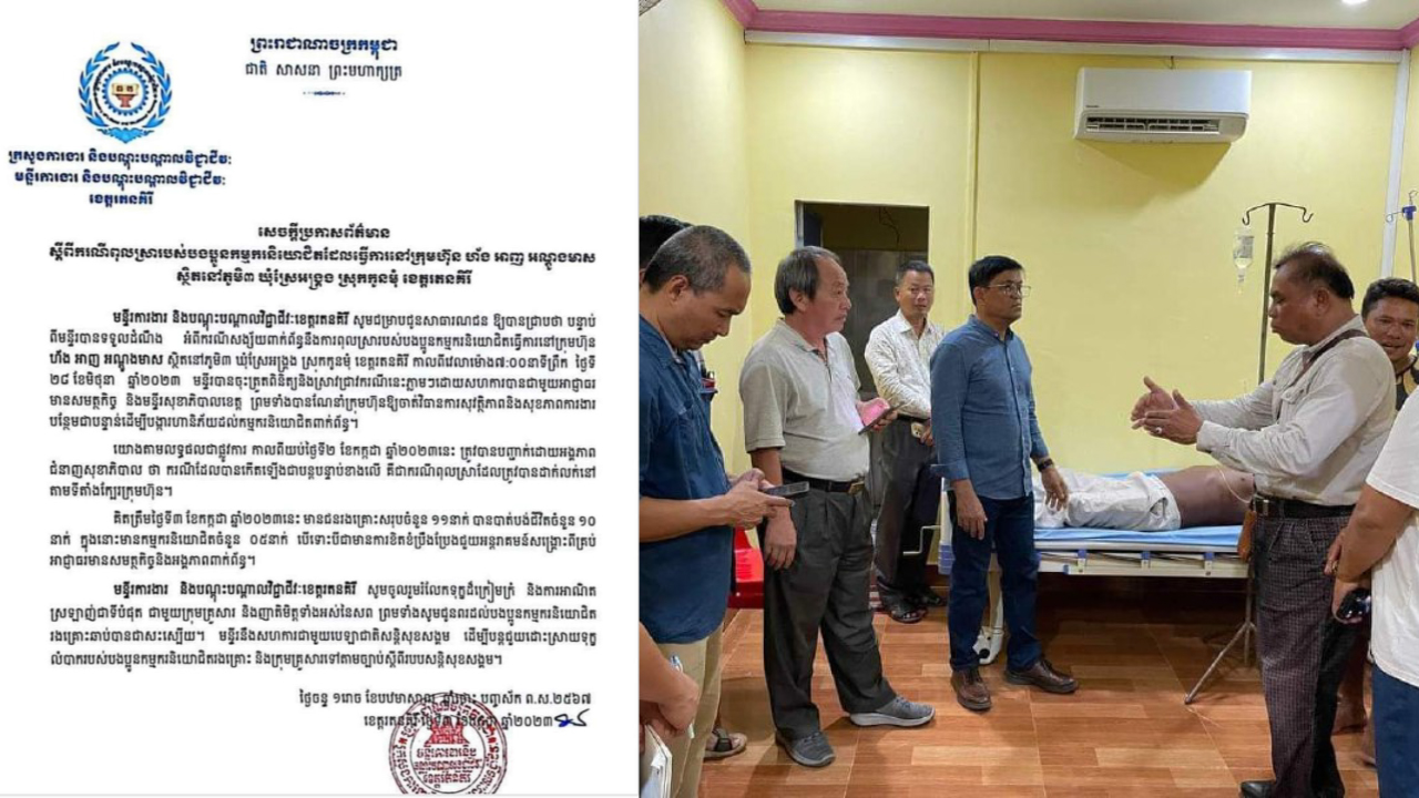 ករណីស្លាប់កម្មករធ្វើការនៅក្រុមហ៊ុន ហ័ងអាញ អណ្ដូងមាស ស្រុកកូនមុំ ខេត្តរតនគិរី