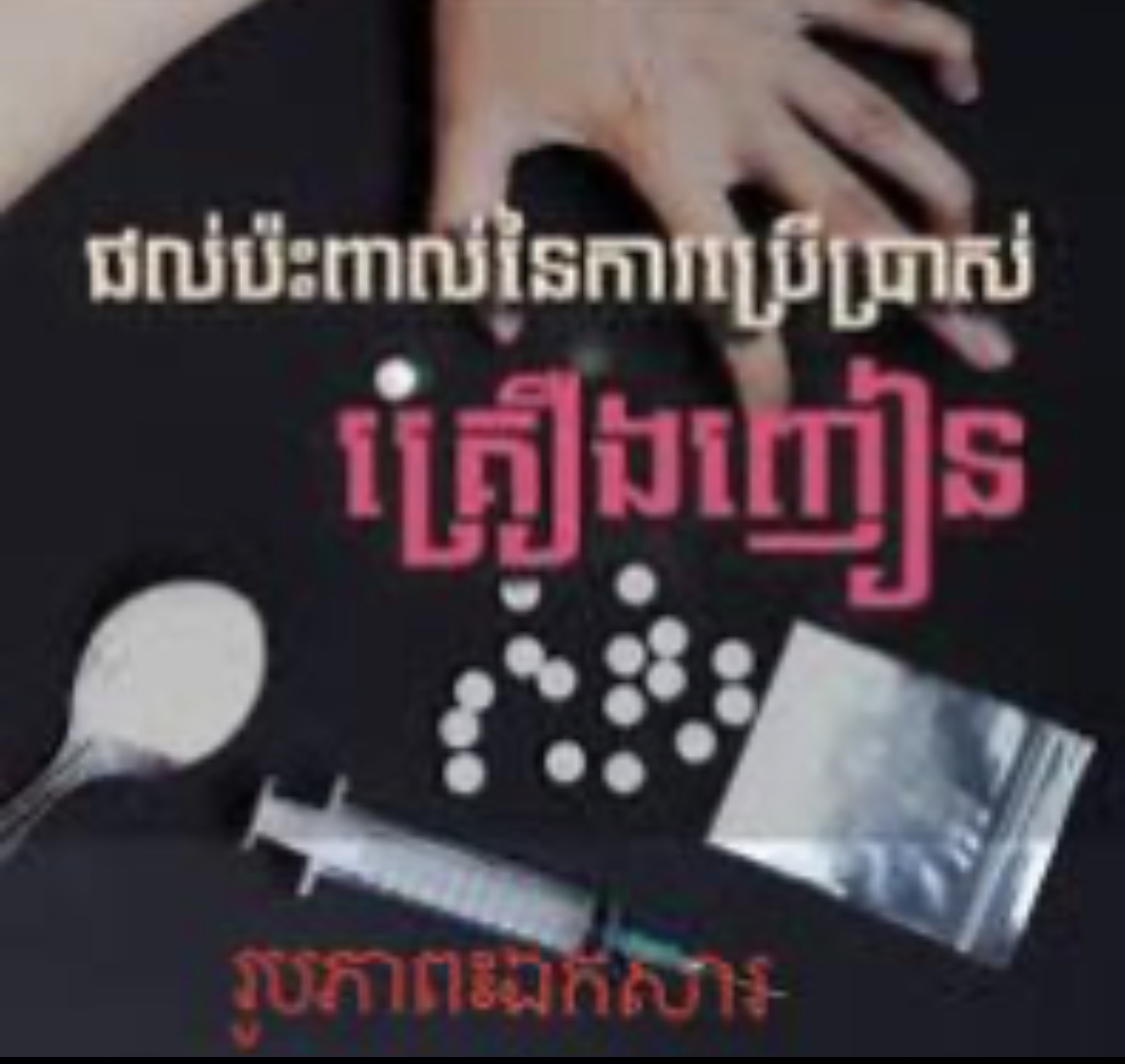 ឃាត់ខ្លួនជនពាក់ព័ន្ធ ៥៣នាក់ ក្នុងបទល្មើសគ្រឿងញៀនចំនួន ២១ករណីទូទាំងប្រទេសថ្ងៃទី៣ កក្កដានេះ!