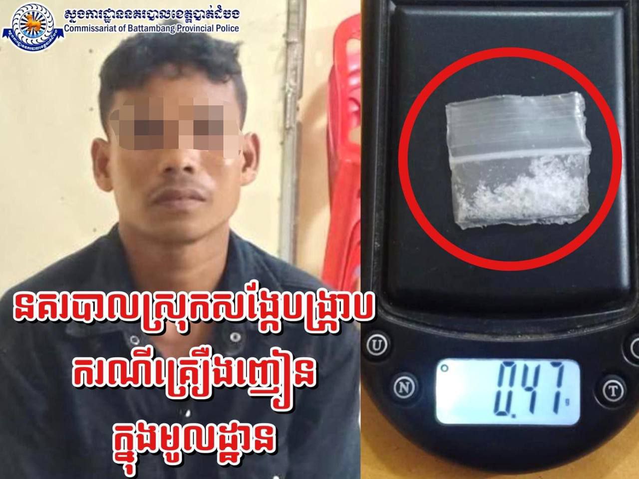 នគរបាលស្រុកសង្កែឃាត់ខ្លួនមុខសញ្ញាម្នាក់ក្នុងករណីគ្រឿងញៀន