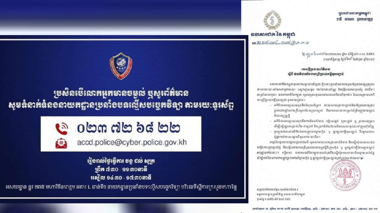 នាយកដ្ឋានប្រឆាំងបទល្មើសបច្ចេកវិទ្យា “ជនរងគ្រោះដោយសារកម្ចីខុសច្បាប់ ឬកម្ចីអនឡាញអាចទំនាក់ទំនងផ្ទាល់នៅនាយកដ្ឋានជារៀងរាល់ម៉ោងធ្វើការ ដើម្បីស្វែងរកដំណោះស្រាយ”