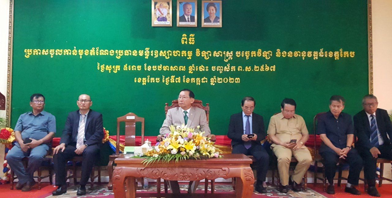 រកាសចូលកាន់តំណែង ប្រធានថ្មី នៃមន្ទីរឧស្សាហកម្មខេត្តកែប, លោក ភោគ សុខេន ជំនួសលោក ប៊ុន យោង ជាអតីតប្រធានមន្ទីរត្រូវបានប្រកាសជាអភិបាលរងខេត្តកែប