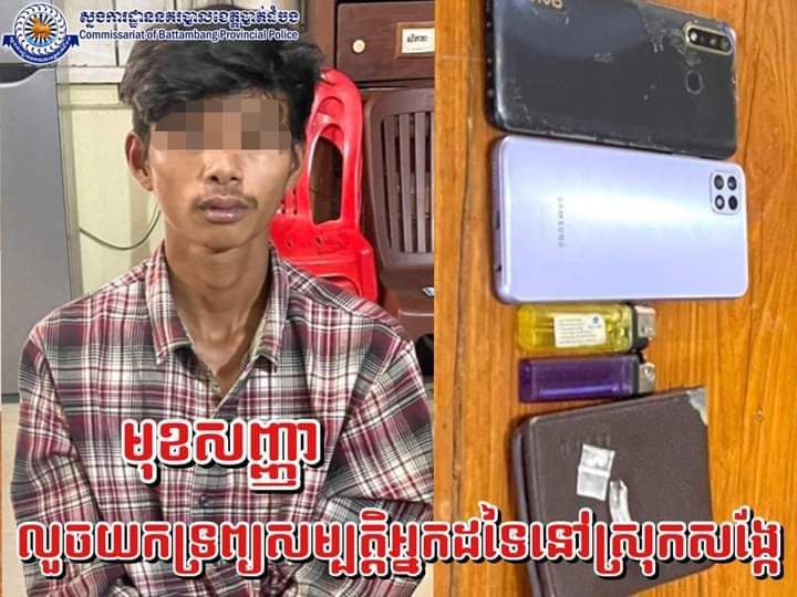 នគរបាលស្រុកសង្កែឃាត់ខ្លួនយុវជនម្នាក់ក្នុងករណីលួចយកទូរស័ព្ទដៃ