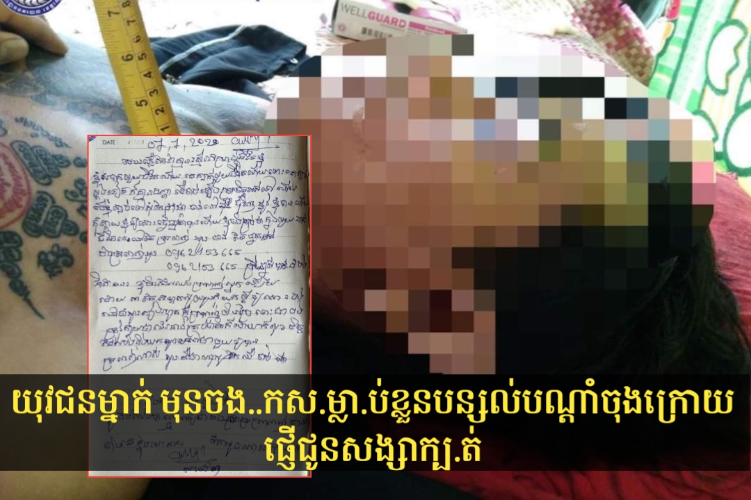 មុនចង.កសម្លាប់ខ្លួនរបស់សិស្សអង្គការស្លាបព្រាកម្ពុជា បន្សល់បណ្តាំចុងក្រោយជូននារីជាសង្សាថា «ទោះបងក្លាយជាវិញ្ញាតៃហោង ក៏ដោយបងនឹងតាមយកអូននៅជាមួយ.....»