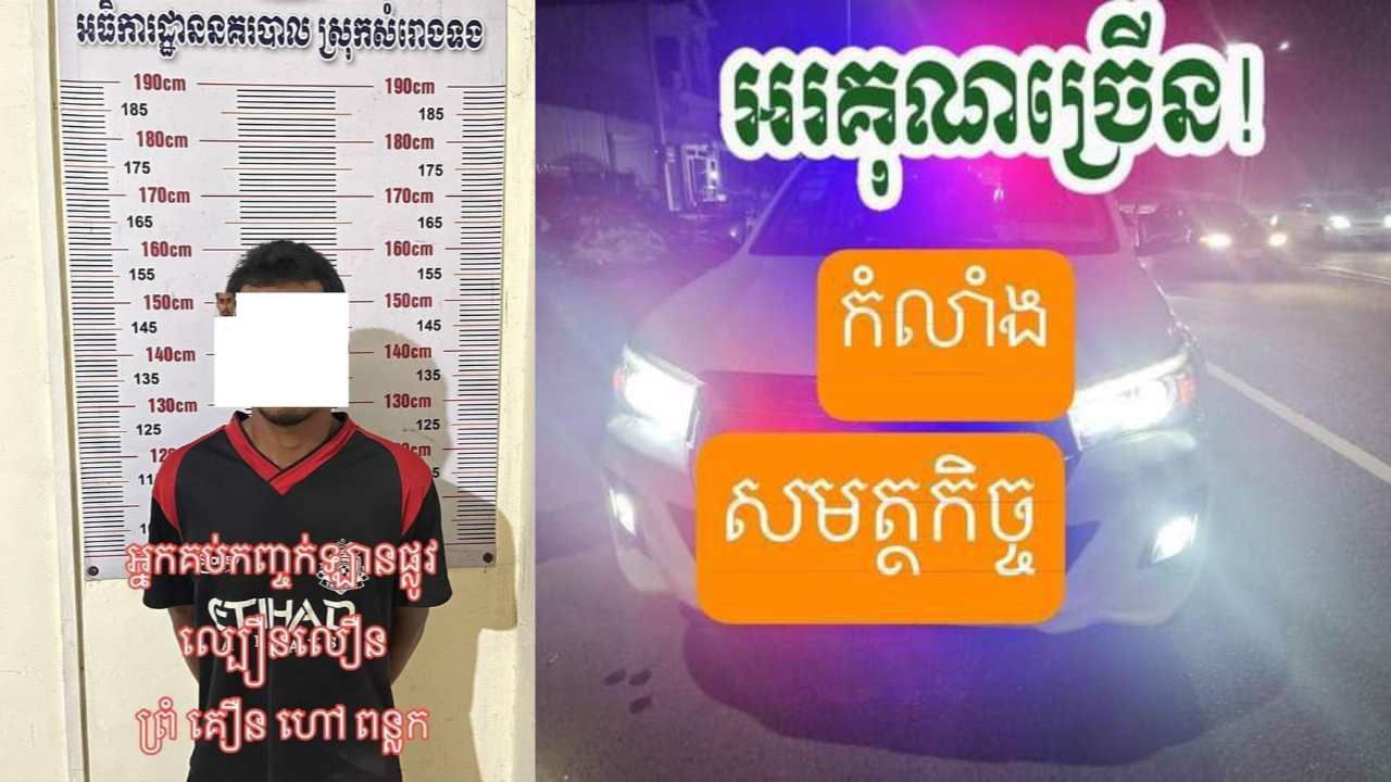 សមត្ថកិច្ចឃាត់ខ្លួនបក្ខពួកសេសសល់ម្នាក់ទៀតដែលរត់គេចក្នុងករណីគប់និងបាញ់កញ្ចក់រថយន្ដនៅលើផ្លូវល្បឿនលឿន