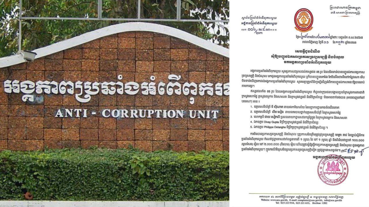 មន្ត្រីជាន់ខ្ពស់ ចំនួន ០៥រូប ត្រូវបានអង្គភាព ACU ស្នើសុំឱ្យបញ្ជូនឯកសារប្រកាសទ្រព្យសម្បត្តិ និងបំណុលមកឲ្យបានឆាប់