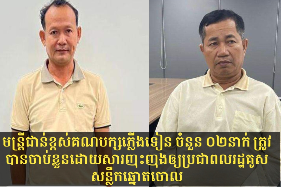 មន្ត្រីជាន់ខ្ពស់គណបក្សភ្លើងទៀត ចំនួន ០២នាក់ ដែលធ្វើសកម្មភាពញុះញង់ឱ្យប្រជាពលរដ្ឋគូសបំផ្លាញសន្លឹកឆ្នោត ត្រូវបានសមត្ថកិច្ចចាប់ខ្លួន