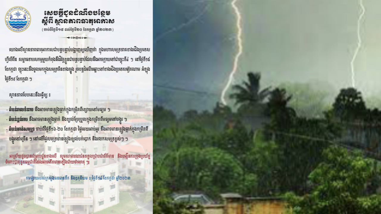 ក្រសួងធនធានទឹក ៖ ចាប់ពីថ្ងៃទី១៥ – ២០ ខែកក្កដា ឆ្នាំ២០២៣ នឹងអាចមានភ្លៀងធ្លាក់ និងខ្យល់ប្រែប្រួលក្នុងកម្រិតពីមធ្យមទៅបង្គួរ