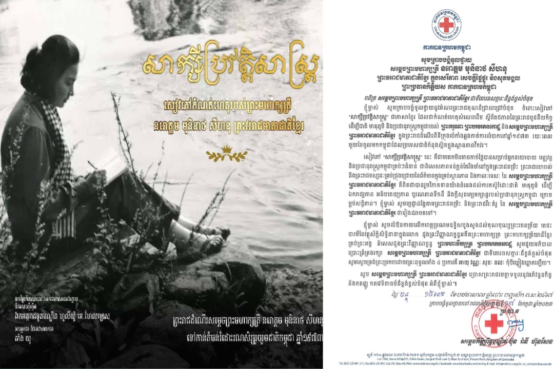 សម្ដេចកិត្តិព្រឹទ្ធបណ្ឌិត ប៊ុន រ៉ានី ហ៊ុនសែន ប្រធានកាកបាទក្រហមកម្ពុជា ទូលថ្វាយនូវសារលិខិតថ្លែងអំណរព្រះរាជគុណថ្វាយចំពោះ សម្តេចព្រះមហាក្សត្រី នរោត្តម មុនិនាថ សីហនុ ព្រះវររាជមាតាជាតិខ្មែរ