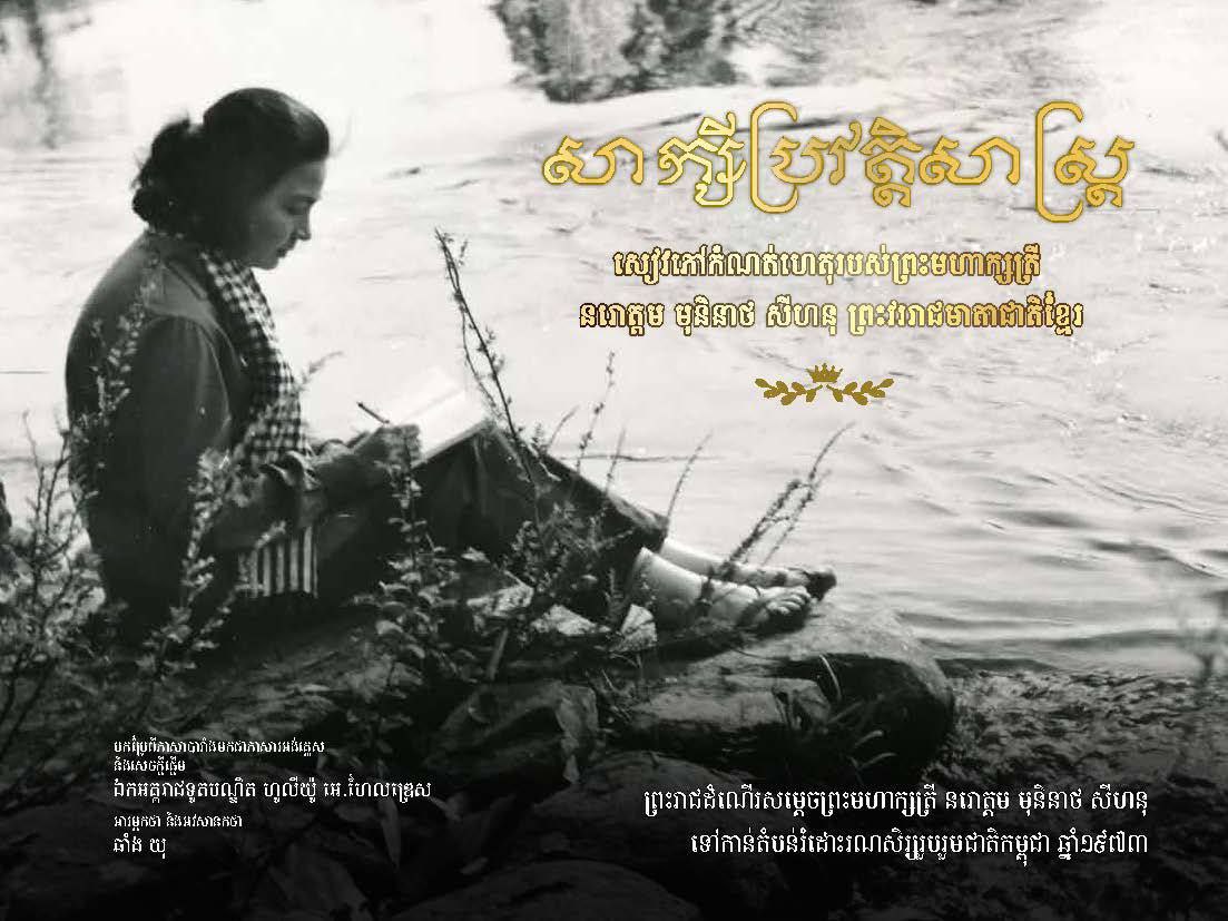 សម្ដេចកិត្តិព្រឹទ្ធបណ្ឌិត ប៊ុន រ៉ានី ហ៊ុនសែន ប្រធានកាកបាទក្រហមកម្ពុជា ទូលថ្វាយនូវសារលិខិតថ្លែងអំណរព្រះរាជគុណថ្វាយចំពោះ សម្តេចព្រះមហាក្សត្រី នរោត្តម មុនិនាថ សីហនុ ព្រះវររាជមាតាជាតិខ្មែរ