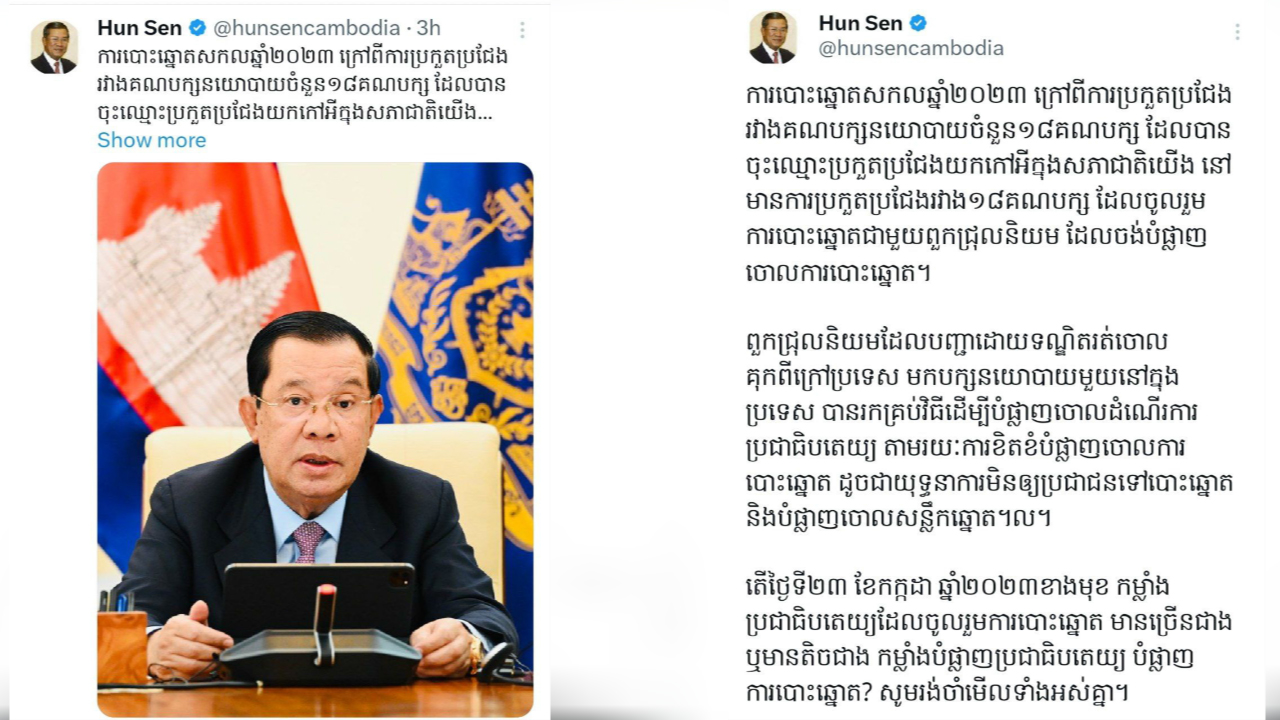 សម្តេចតេជោ ហ៊ុន សែន៖ តើថ្ងៃទី២៣ ខែកក្កដា ឆ្នាំ២០២៣ ខាងមុខ កម្លាំងប្រជាធិបតេយ្យ ដែលចូលរួមការបោះឆ្នោត មានច្រើនជាង ឬមានតិចជាងកម្លាំងបំផ្លាញប្រជាធិបតេយ្យ បំផ្លាញការបោះឆ្នោត?