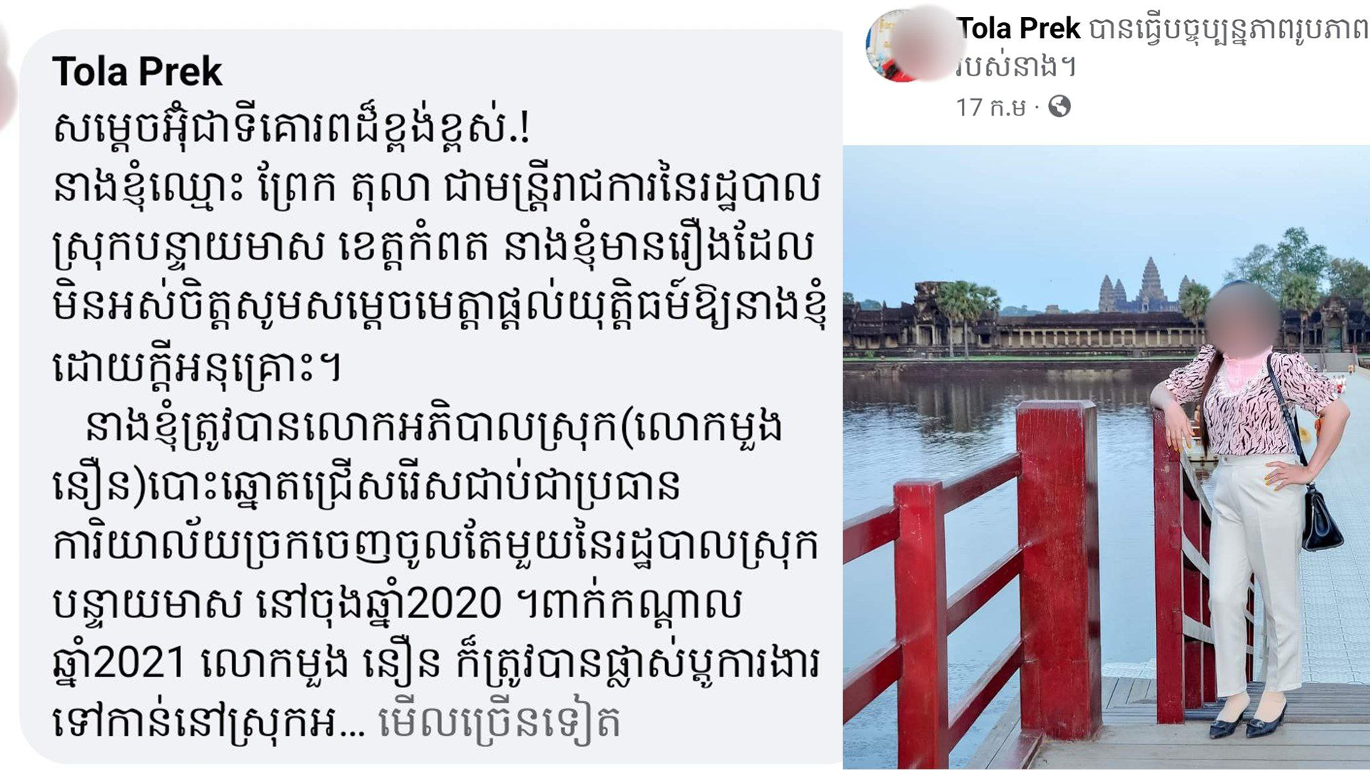 លោកស្រី ព្រែក តុលា អតីតប្រធានច្រកចេញ ចូលតែមួយនៃរដ្ឋបាលស្រុកបន្ទាយមាស ស្នើសុំសម្តេចក្រឡាហោម ស ខេង អត្តរាគមន៍ផ្តល់ភាពយុត្តិធម៌ បន្ទាប់ចៅហ្វាយស្រុកដកតំណែង