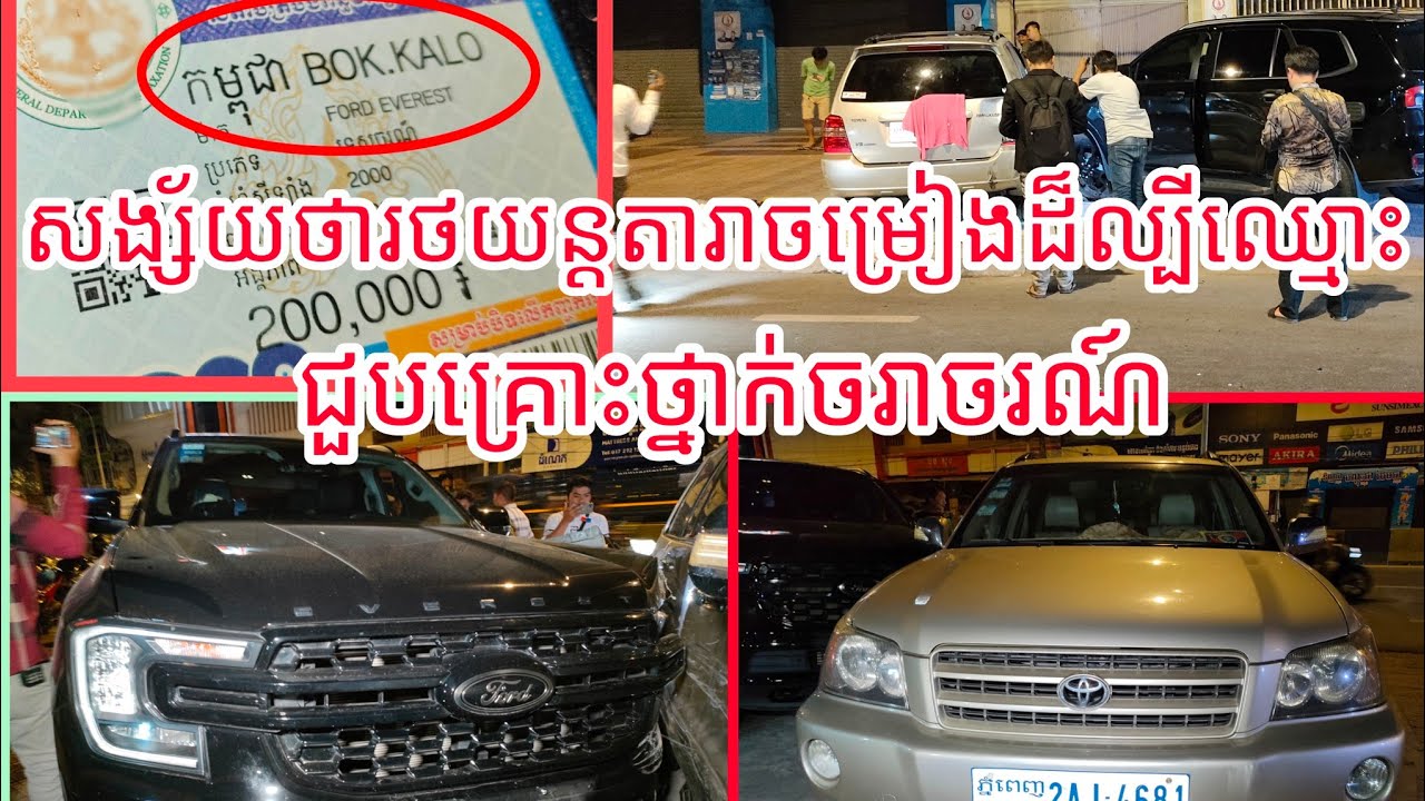 រថយន្ត Ford EVEREST របស់តារាងចម្រៀងរ៉េបដ៏ល្បីល្បាញលោក “វ៉ាន់ ដា”  បើកបុករថយន្ត HIGHLANDER ពេញទំហឹងបង្កភាពភ្ញាក់ផ្អើលទាំងកណ្តាយប់