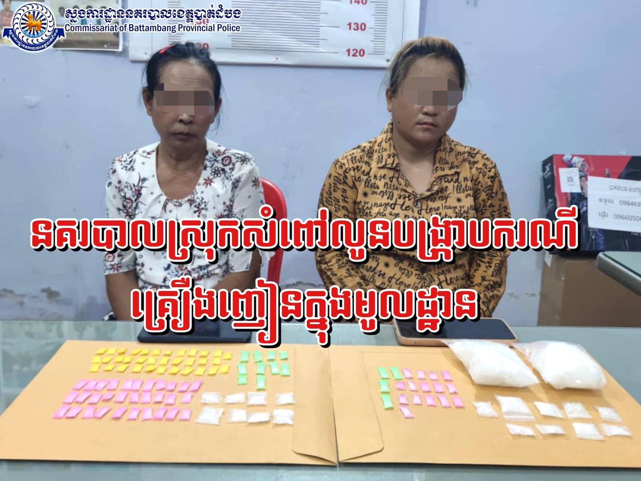 នគរបាលស្រុកសំពៅលូន ឃាត់ខ្លួនស្រ្តី២នាក់ជាមុខសញ្ញាគ្រឿងញៀនដ៏សកម្មក្នុងមូលដ្ឋាន