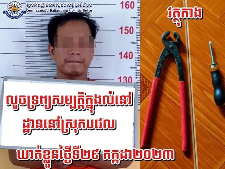 នគរបាលស្រុកបវេលឃាត់ខ្លួនមុខសញ្ញាលួចក្នុងលំនៅដ្ឋានម្នាក់ដែលឆ្លងពីខេត្តបន្ទាយមានជ័យមកធ្វេីសកម្មភាពនៅខេត្តបាត់ដំបង